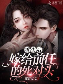 短剧末日重生之嫁给渣男死对头全集观看  短剧末日重生之嫁给渣男死对头全集观看，末日重生，嫁给渣男死对头全集观看--第1张