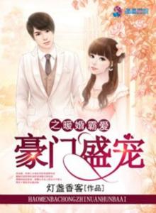 短剧豪门盛宠全集观看  短剧豪门盛宠全集观看--第1张