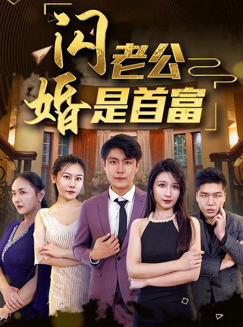 短剧闪婚老公是首富全集观看  短剧闪婚老公是首富全集，一场豪门闪婚，揭开神秘首富的神秘面纱--第1张