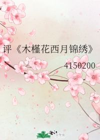 木槿花西月锦绣txt百度云  木槿花西月锦绣txt百度云--第1张