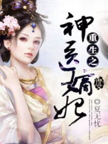 短剧重生嫡妃不好惹全集观看  短剧重生嫡妃不好惹全集观看，揭秘精彩剧情！--第1张