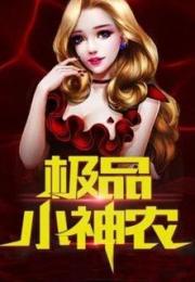 短剧绝品小神医极品小神农全集观看  短剧绝品小神医极品小神农全集观看，短剧绝品小神医极品小神农全集，神农传奇--第1张