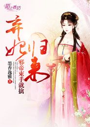 短剧弃妃归来成了妙手神医全集观看  短剧弃妃归来成了妙手神医全集观看--第1张