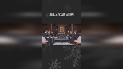 短剧重生之财阀再世全集观看  短剧重生之财阀再世全集观看--第1张