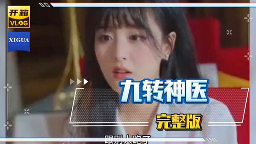 短剧天降神医全集观看  短剧天降神医全集观看，短剧天降神医全集在线观看，一部神奇的医疗短剧--第1张