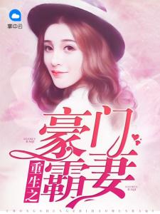 短剧豪门重生娇妻带球虐渣全集观看  短剧豪门重生娇妻带球虐渣全集观看，豪门重生娇妻带球虐渣全集短剧观看--第1张