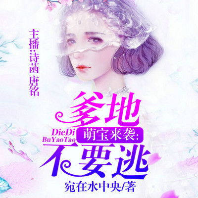 短剧萌宝来袭万亿爹地要听话全集观看  短剧萌宝来袭万亿爹地要听话全集观看，萌宝来袭，万亿爹地，请听话！全集观看--第1张