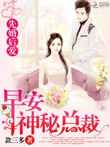 短剧与神秘总裁的先婚后爱全集观看  短剧神秘总裁的先婚后爱全集观看——一段浪漫而感人的爱情故事，短剧神秘总裁的先婚后爱全集观看，浪漫而感人的爱情故事--第1张
