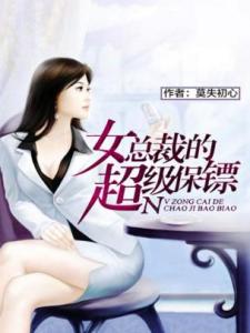 短剧女总裁的超级保安全集观看  短剧女总裁的超级保安全集观看，女总裁的超级保镖，全集观看--第1张