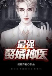 神医赘婿江枫大结局视频_神医赘婿江枫大结局视频在线观看--第1张