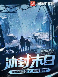 短剧全球冰封我打造了末日安全屋全集观看  短剧全球冰封我打造了末日安全屋全集观看--第1张