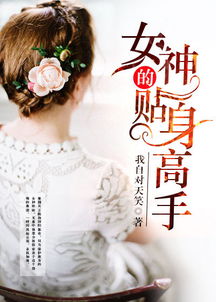短剧女神的近身高手全集观看  短剧女神的近身高手全集观看--第1张