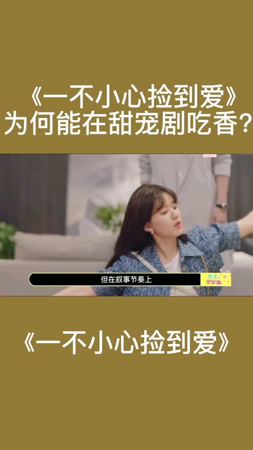 短剧一不小心捡到爱全集观看  短剧一不小心捡到爱全集观看，短剧一不小心捡到爱全集在线观看--第1张