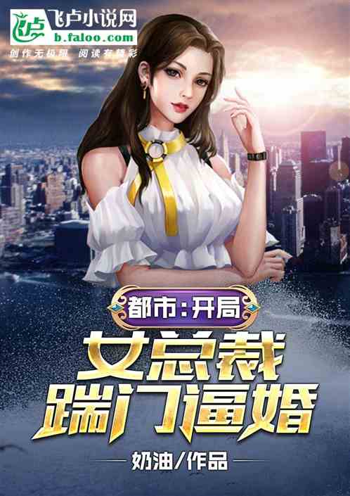 短剧开局我被美女总裁倒追全集观看  短剧开局我被美女总裁倒追全集观看--第1张
