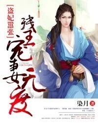 短剧AA残王宠妃全集观看  短剧AA残王宠妃全集观看--第1张