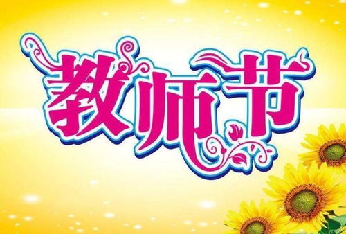 教师节简短句子十字  教师节简短句子十字--第1张