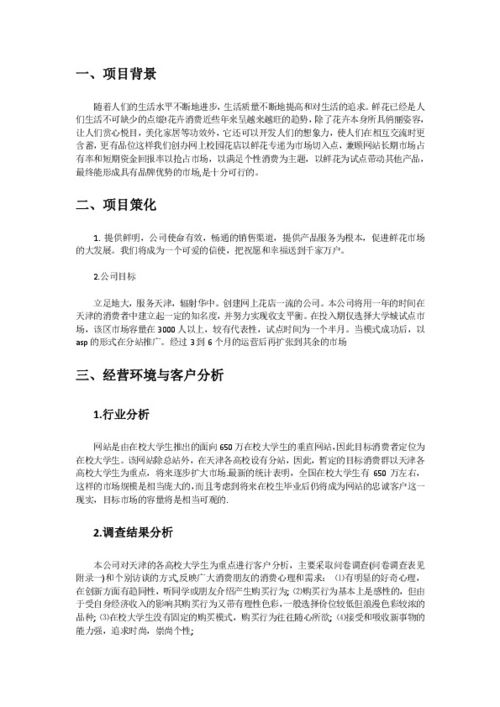 校园花店创业计划书  校园花店创业计划书，校园花店创业计划书——打造校园内最受欢迎的花店--第1张