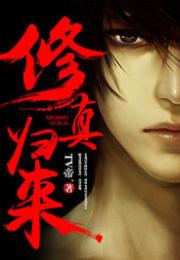 短剧修仙归来全集观看  短剧修仙归来全集观看--第1张