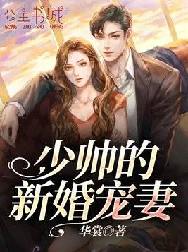 短剧少帅的终极追妻攻略全集观看  短剧少帅的终极追妻攻略全集观看--第1张
