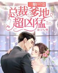 短剧总裁爹地超凶猛一胎二宝王子怡全集观看  短剧总裁爹地超凶猛一胎二宝王子怡全集观看--第1张