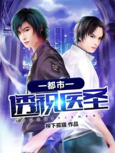短剧都市超级医圣全集观看  短剧都市超级医圣全集观看，都市超级医圣免费观看全集--第1张