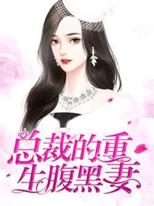 短剧莫少的重生小狂妻全集观看  短剧莫少的重生小狂妻全集观看，揭秘重生后的精彩人生--第1张
