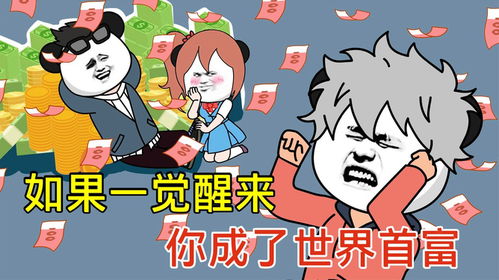 短剧一觉醒来成首富全集观看  一觉醒来成首富，全集观看--第1张