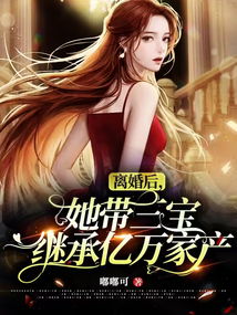 短剧离婚后我继承了亿万家产全集观看  ，离婚后我继承了亿万家产--第1张