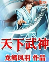 短剧武神天下全集观看  短剧武神天下全集观看--第1张