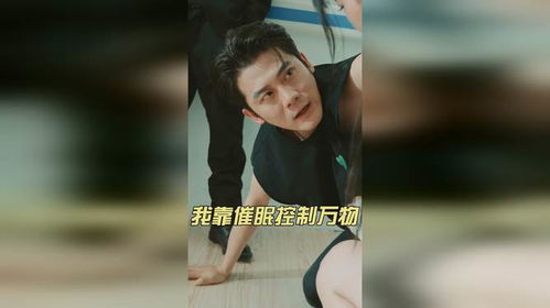 短剧我靠催眠控制万物全集观看  短剧我靠催眠控制万物全集观看--第1张
