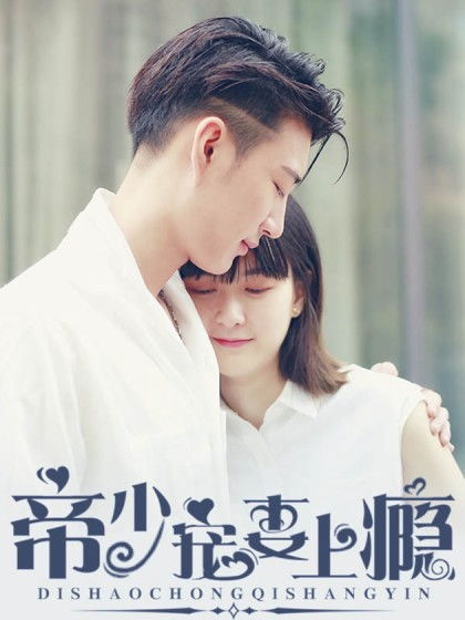 短剧宠妻上瘾慕少又吃醋了全集观看  短剧宠妻上瘾慕少又吃醋了全集观看，宠妻上瘾，慕少又吃醋了全集在线观看--第1张