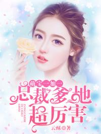 短剧萌宝归来爹地妈咪要热恋了全集观看  短剧萌宝归来爹地妈咪要热恋了全集观看，萌宝归来，爹地妈咪要热恋了全集在线观看--第1张