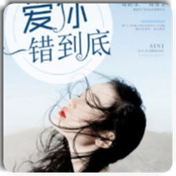 短剧爱你一错到底全集观看  爱你一错到底短剧全集观看--第1张