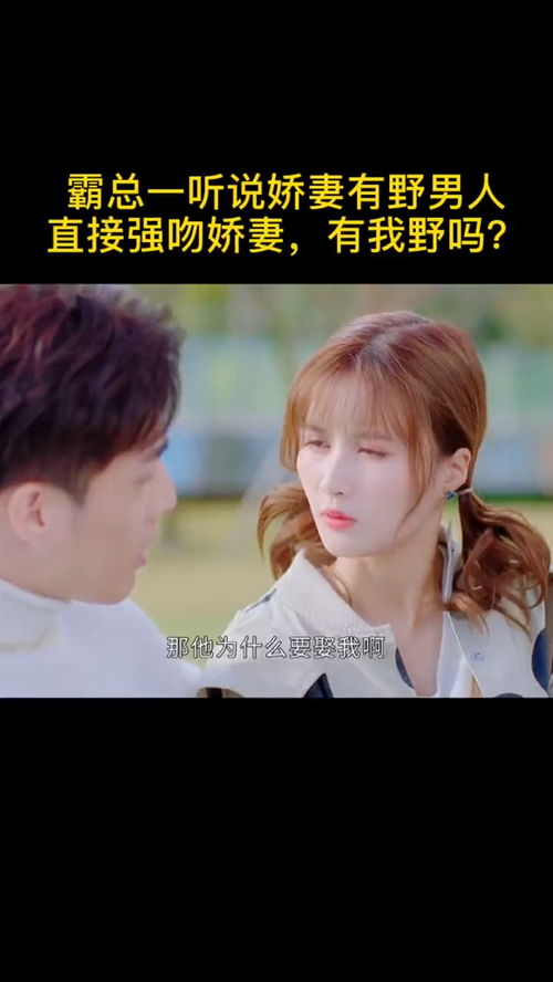 短剧替嫁娇妻又凶又野全集观看  短剧替嫁娇妻又凶又野全集观看，替嫁娇妻，野蛮老公，放肆宠！--第1张