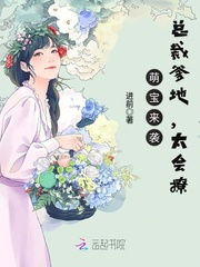 短剧萌娃来袭总裁爹地追妻上瘾全集观看  短剧萌娃来袭总裁爹地追妻上瘾全集观看--第1张
