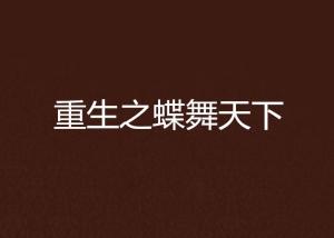 短剧重生之天下为聘全集观看  短剧重生之天下为聘全集观看，重生之天下为聘全集免费观看--第1张