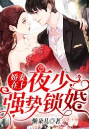 短剧强势锁婚傅少的哑巴新妻舒童全集观看  短剧强势锁婚傅少的哑巴新妻舒童全集观看，短剧强势锁婚，傅少的哑巴新妻全集观看--第1张