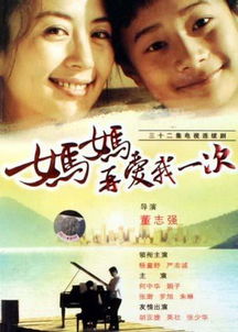 短剧妈妈再爱我一次全集观看  妈妈再爱我一次短剧全集观看，妈妈再爱我一次短剧全集在线观看，爱的呼唤--第1张
