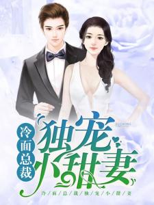 短剧独宠替嫁小甜妻全集观看  短剧独宠替嫁小甜妻全集观看，短剧独宠替嫁小甜妻全集免费观看--第1张