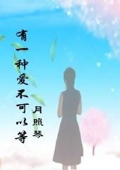 短剧一念情深爱有韵全集观看  短剧一念情深爱有韵全集观看，一念情深爱有韵全集免费观看--第1张