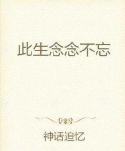 短剧念念念念不相忘全集观看  短剧念念念念不相忘全集观看，短剧念念念念不相忘全集在线观看，念念不忘，必有回响--第1张