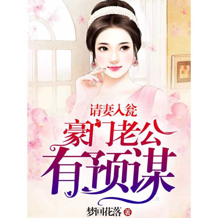 短剧穿书之豪门替嫁全集观看  短剧穿书之豪门替嫁全集观看，短剧穿书之豪门替嫁全集在线观看，穿越豪门的替嫁新娘--第1张