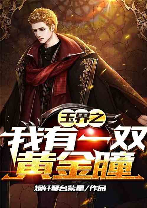 短剧黄金瞳重生觉醒全集观看  短剧黄金瞳重生觉醒全集观看--第1张