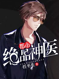短剧绝品神医全集观看  短剧绝品神医全集观看--第1张