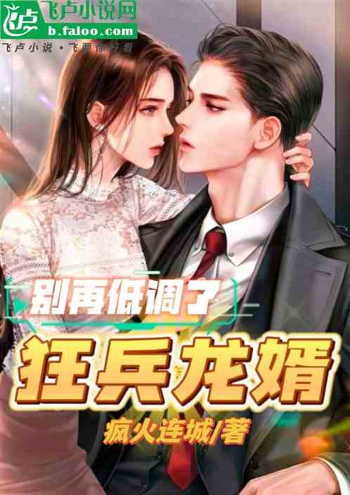 短剧医武狂婿全集观看  短剧医武狂婿全集观看，短剧医武狂婿全集免费观看--第1张