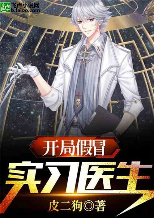 短剧冒牌医圣全集观看  短剧冒牌医圣全集观看，短剧冒牌医圣全集在线观看，一部精彩的短剧--第1张