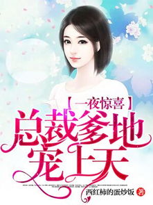 短剧秦总为爱去总裁老公全集观看  短剧秦总为爱去总裁老公全集观看，总裁老公，秦总为爱来啦！--第1张