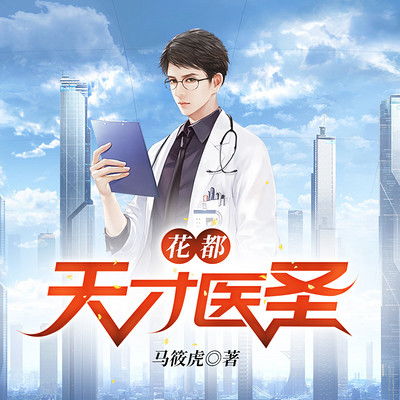 短剧花都天才医圣全集观看  短剧花都天才医圣全集观看——传奇般的医学天才与都市风云的交织--第1张