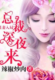 短剧谋妻入局总裁深夜来访全集观看  短剧谋妻入局，总裁深夜来访全集观看--第1张