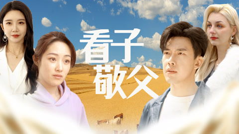 短剧看子敬父全集观看  短剧看子敬父全集观看，短剧看子敬父全集在线观看，子敬父的感人故事--第1张